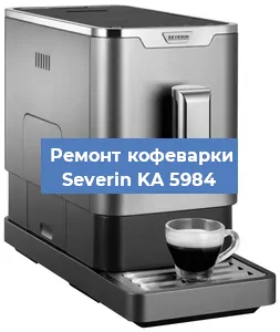 Декальцинация   кофемашины Severin KA 5984 в Москве